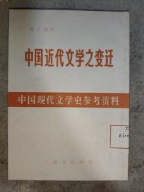 中国现代文学之变迁