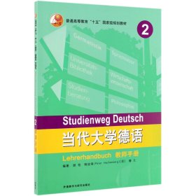 【全新正版，假一罚四】当代大学德语(2教师手册普通高等教育十五国家级规划教材)