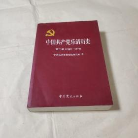 中国共产党乐清历史（第二卷）