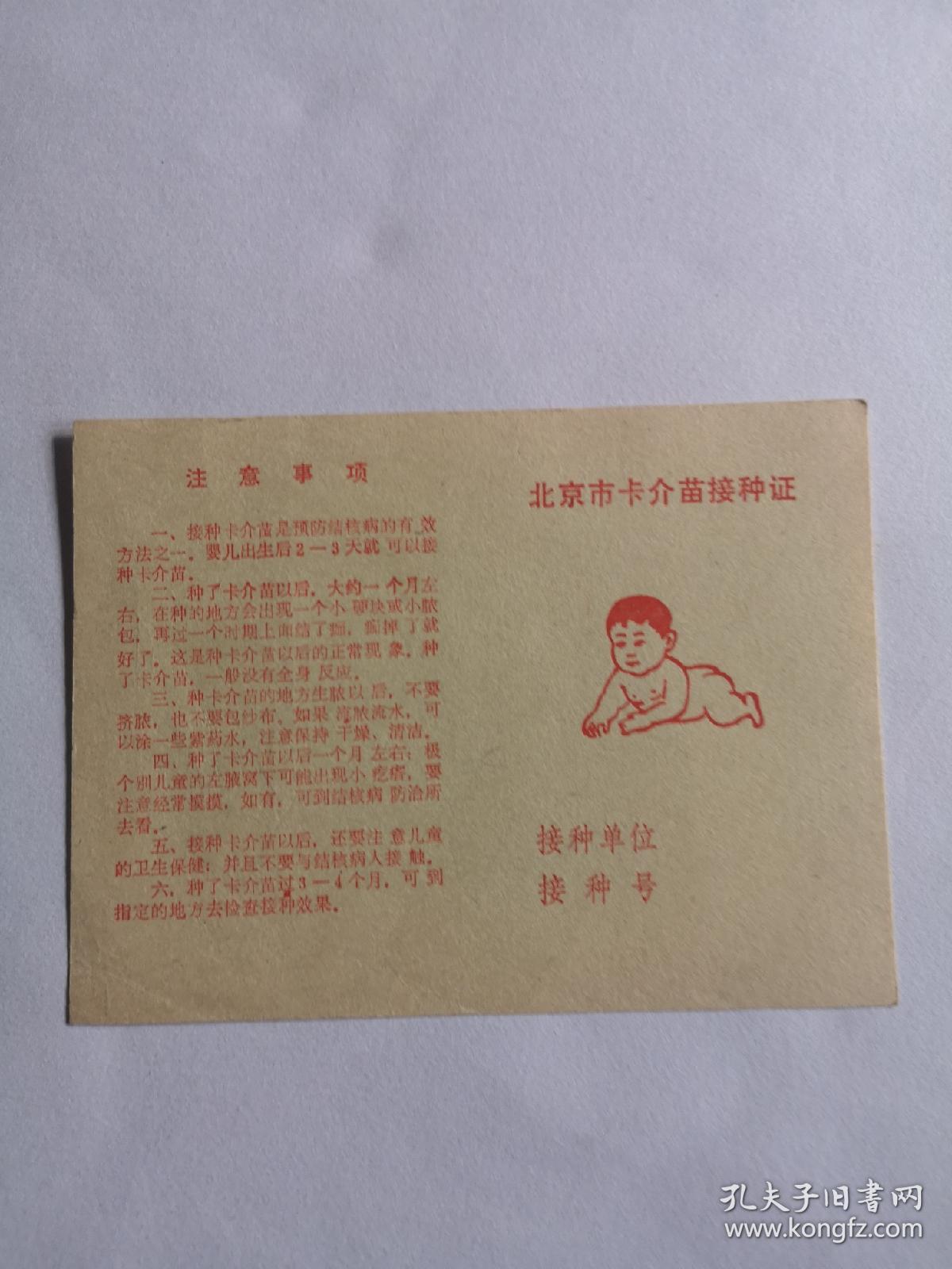 北京市卡介苗接种证