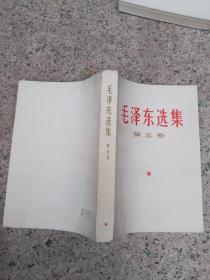 毛泽东选集 第五卷 人民出版社