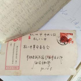 1972年寄给杭八中革命委员会的信件（屈家楠寄 （不确定））