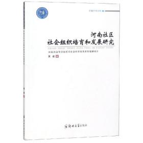 河南社区社会组织培育和发展研究 社会科学总论、学术 黄建 新华正版