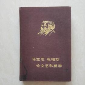 馬克思恩格斯論文藝和美學（上）