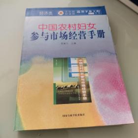 中国农村妇女参与市场经营手册