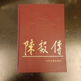 陈毅传 当代中国人物传记丛书 (长廊51丨)