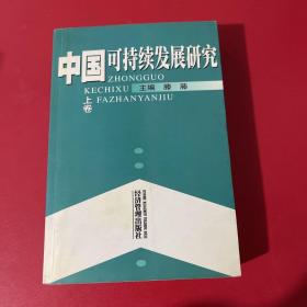 中国可持续发展研究（上卷）一版一印