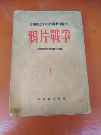 中国近代史资料丛刊 鸦片战争 1