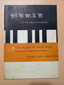 钢琴曲五首：根据中国古曲及传统乐曲改编