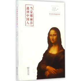 【正版】当蒙娜丽莎遇到中国人：有关西方绘画的对话9787100106375