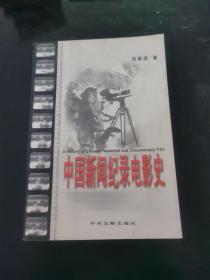 中国新闻纪录电影史