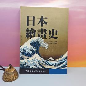 台湾中国文化大学出版社 三浦真一 著；李聪明 译《日本繪畫史》（锁线胶订）自然旧