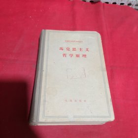 马克思主义哲学原理