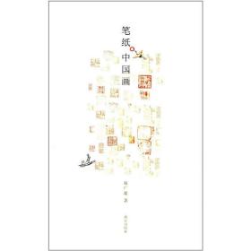 笔纸中国画❤ 赵广超 著 故宫出版社9787513409551✔正版全新图书籍Book❤