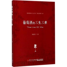 【正版新书】葡萄酒的三生三世/厦门大学选修课教材丛书