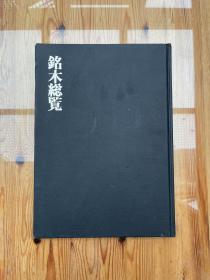 銘木総覧