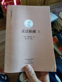 正法眼藏 上册·中国禅宗典籍丛刊