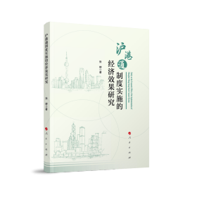全新正版 沪港通制度实施的经济效果研究 张婷 9787010246048 人民出版社