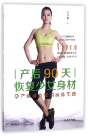 全新正版 产后90天恢复少女身材(孕产健身教练的身体实践) 王小芳 9787515516806 金城