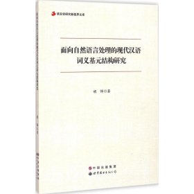 面向自然语言处理的现代汉语词义基元结构研究 9787510085888 胡惮 著 世界图书出版广东有限公司