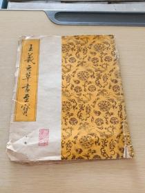 王义之草书至宝