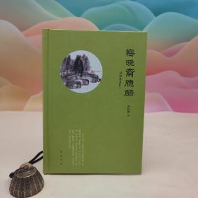 【好书不漏】陈传席毛笔签名钤印《悔晚斋臆语》（精装；一版一印）