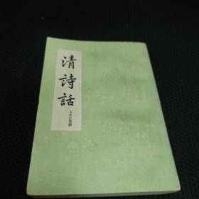 清诗话上册