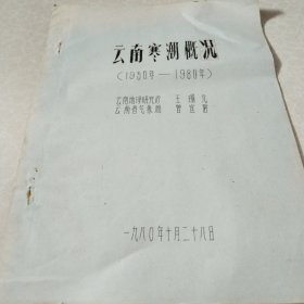 云南寒潮概况（1950－1980）