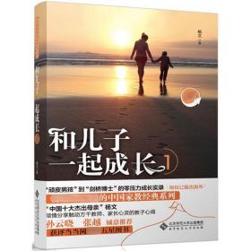 新华正版 和儿子一起成长 杨文 9787303161010 北京师范大学出版社