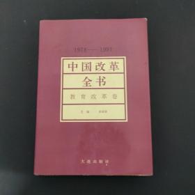 中国改革全书1978-1991 教育改革卷