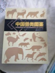 中国兽类图鉴