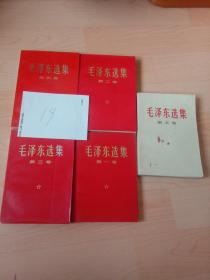 毛泽东选集 【1－5】全五卷  红皮简版