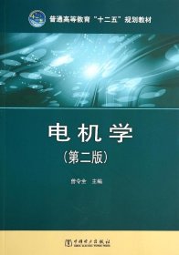 【正版新书】电机学第二版