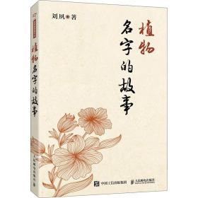 新华正版 植物名字的故事 刘夙  9787115311375 人民邮电出版社