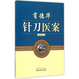 【正版书籍】肖德华针刀医案