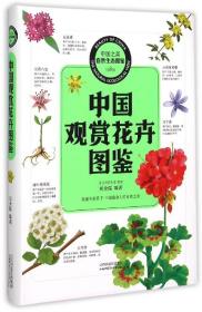 中国观赏花卉图鉴/中国之美自然生态图鉴