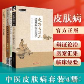 中医皮肤病套装4册合售
赵炳南流派银屑病临证集萃+徐宜厚皮肤病用药心得十讲(第2版)+皮肤病经方时方辨治心法+冯宪章论治皮肤病