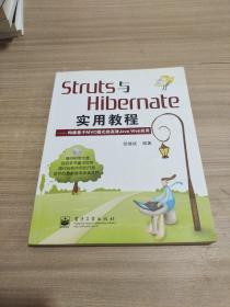 Struts与Hibernate实用教程