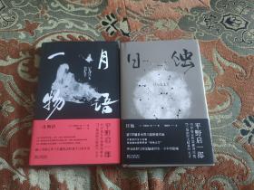 【签名本】平野启一郎签名《日蚀》《一月物语》两册合售