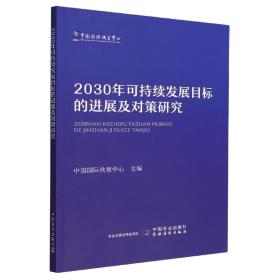 全新正版 2030年可持续发展目标的进展及对策研究 中国国际扶贫中心 9787109302945 中国农业