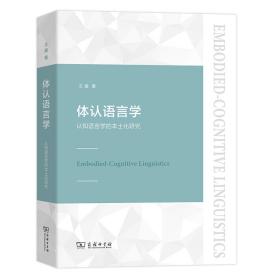 全新正版 体认语言学(认知语言学的本土化研究) 王寅 9787100183970 商务印书馆