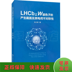 LHCb上W玻色子的产生截面及其电荷不对称性