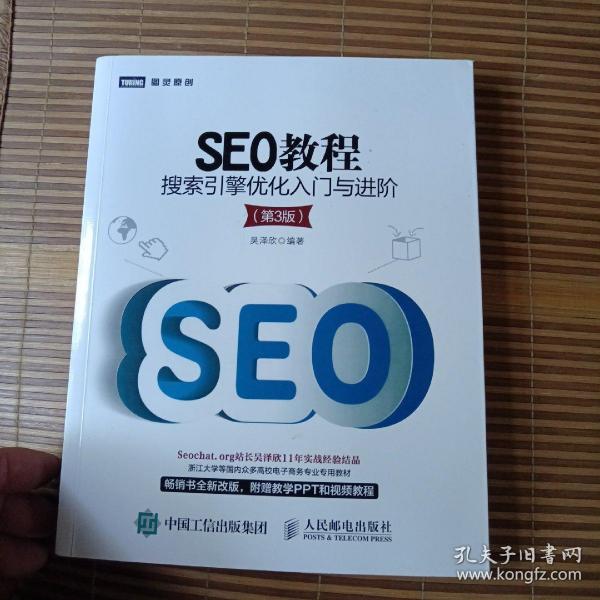 SEO教程：搜索引擎优化入门与进阶（第3版）