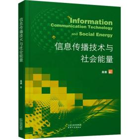 信息传播技术与社会能量 高崇 9787201189888 天津人民出版社