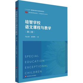 培智学校语文课程与教学 第2版 马红英,徐银秀 华东师范大学出版社 正版新书