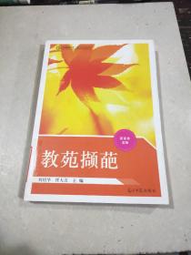 中国教师文库·新素养读物：教苑撷葩
