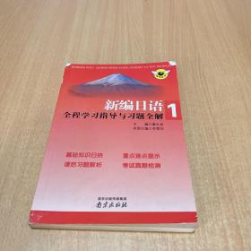 新编日语全程学习指导与习题全解（第1册）