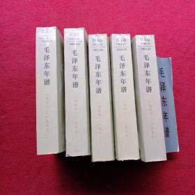 毛泽东年谱（1949——1976   2.3.4.5-6卷（精装）缺一
