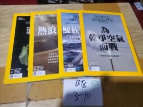 NATIONAL GEOGRAPHIC 国家地理杂志 中文版 2021年4.5.7.8月