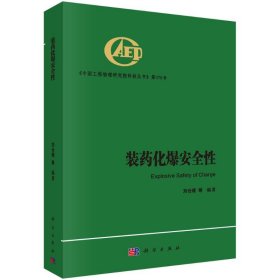 装药化爆安全性刘仓理9787030677525中国科技出版传媒股份有限公司